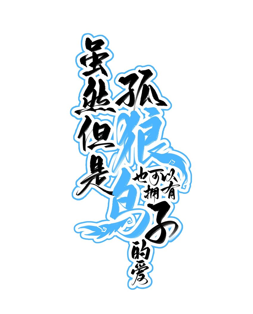 013 告白与赤诚相见(1/2)-第16话