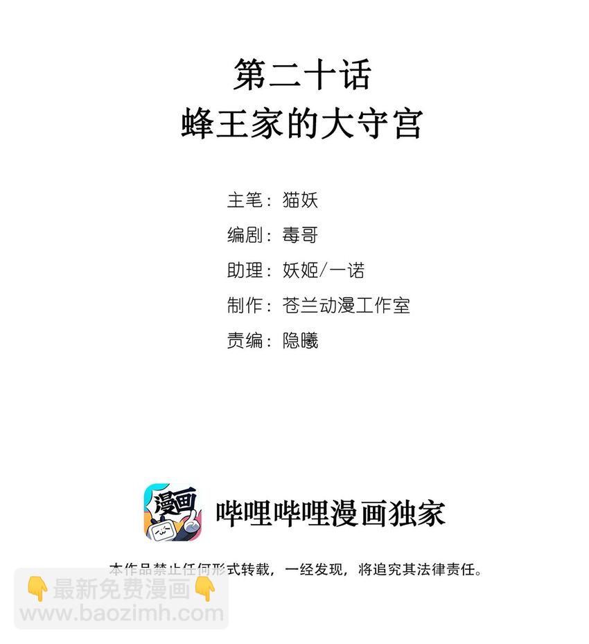 020 蜂王家的大守宫(1/2)-第24话