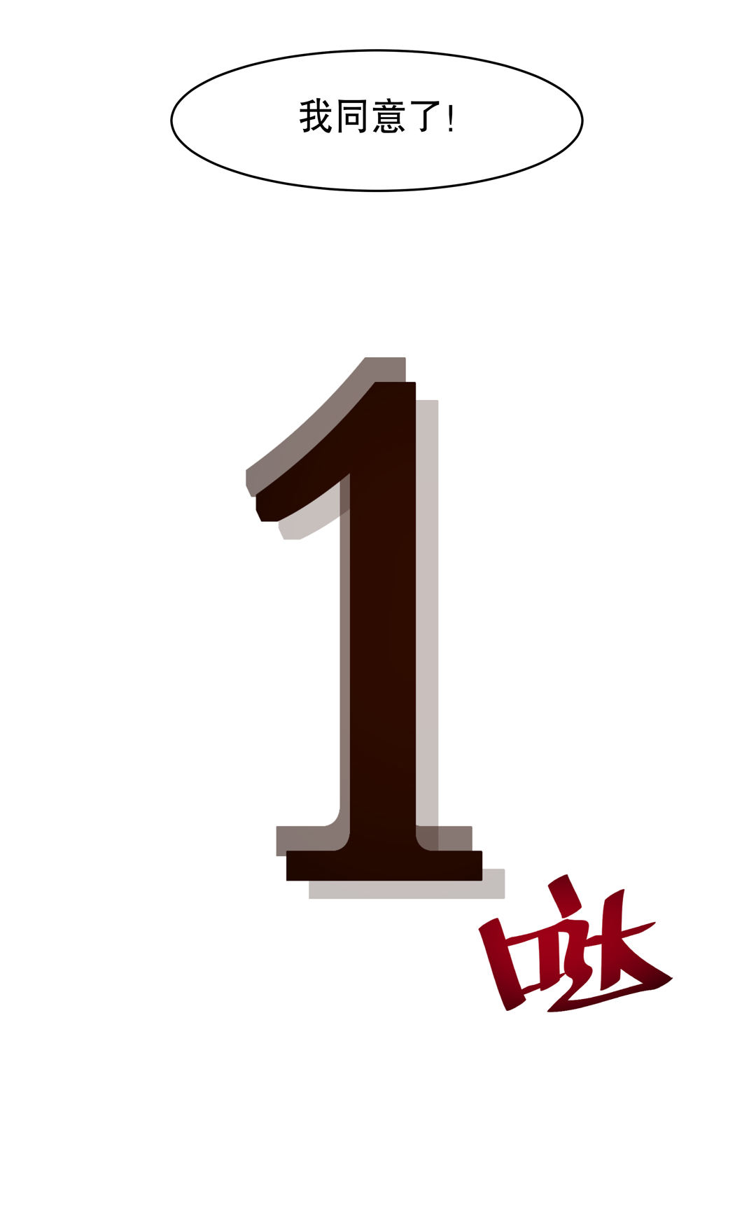 第8话 答应我吧！老师-第8话