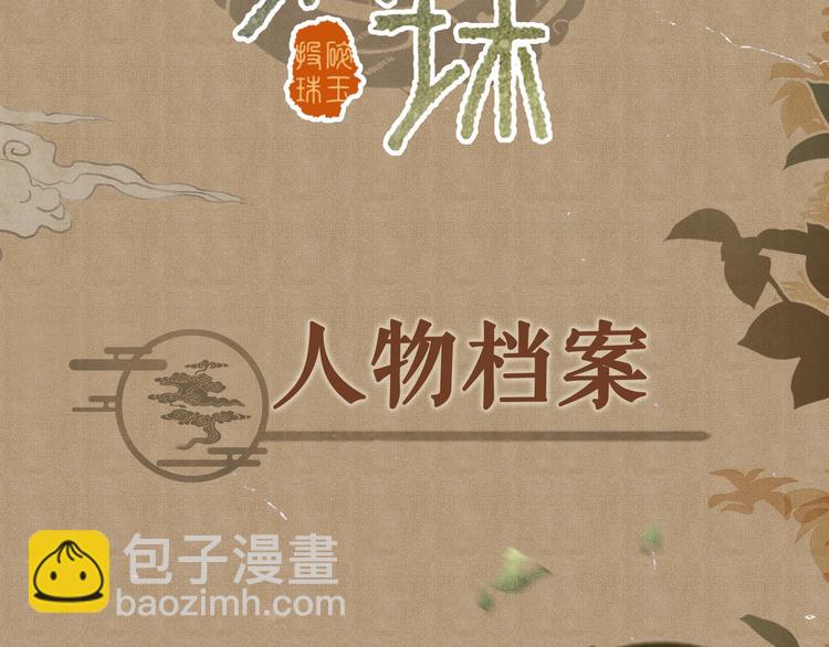 碎玉投珠&middot;人物档案-第2话