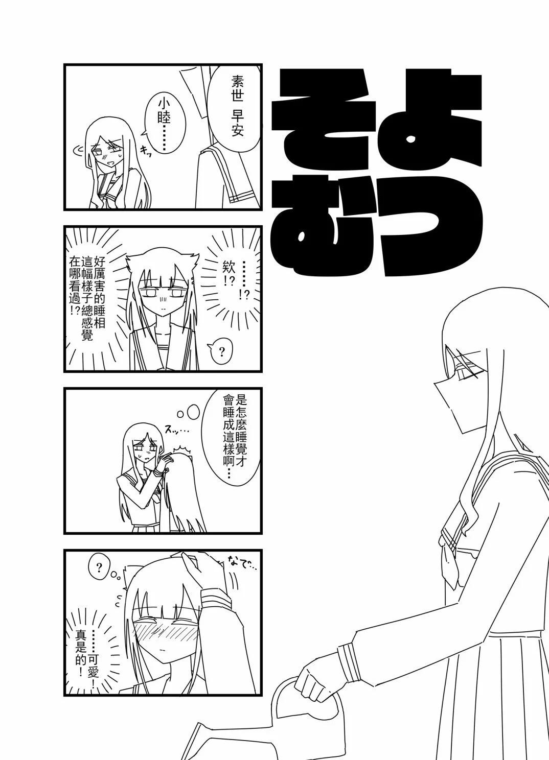 素睦恩愛日常 - 第02話 - 1