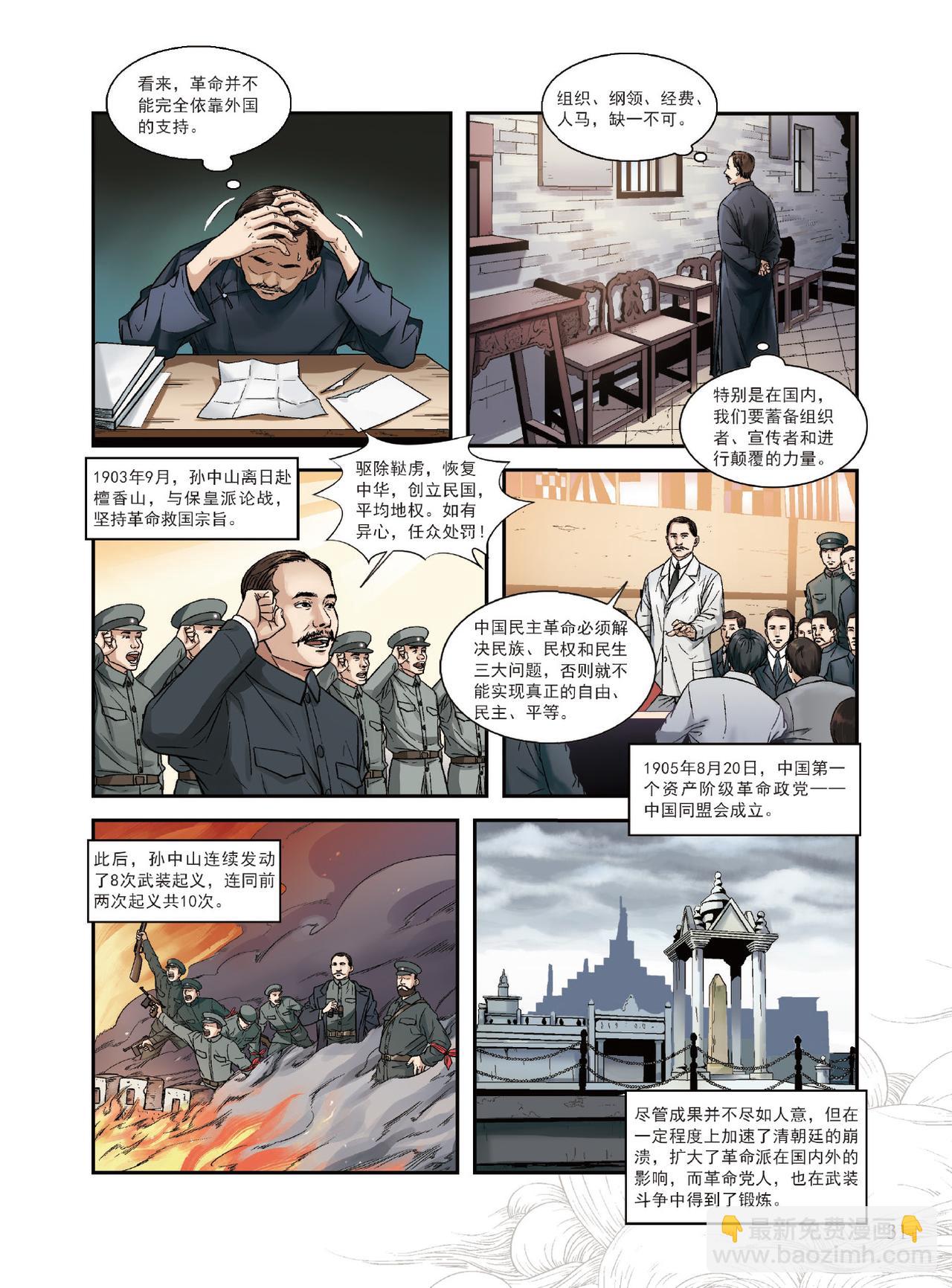 孫中山先生熱愛祖國的一生 - 第2章 革命奮進 - 2