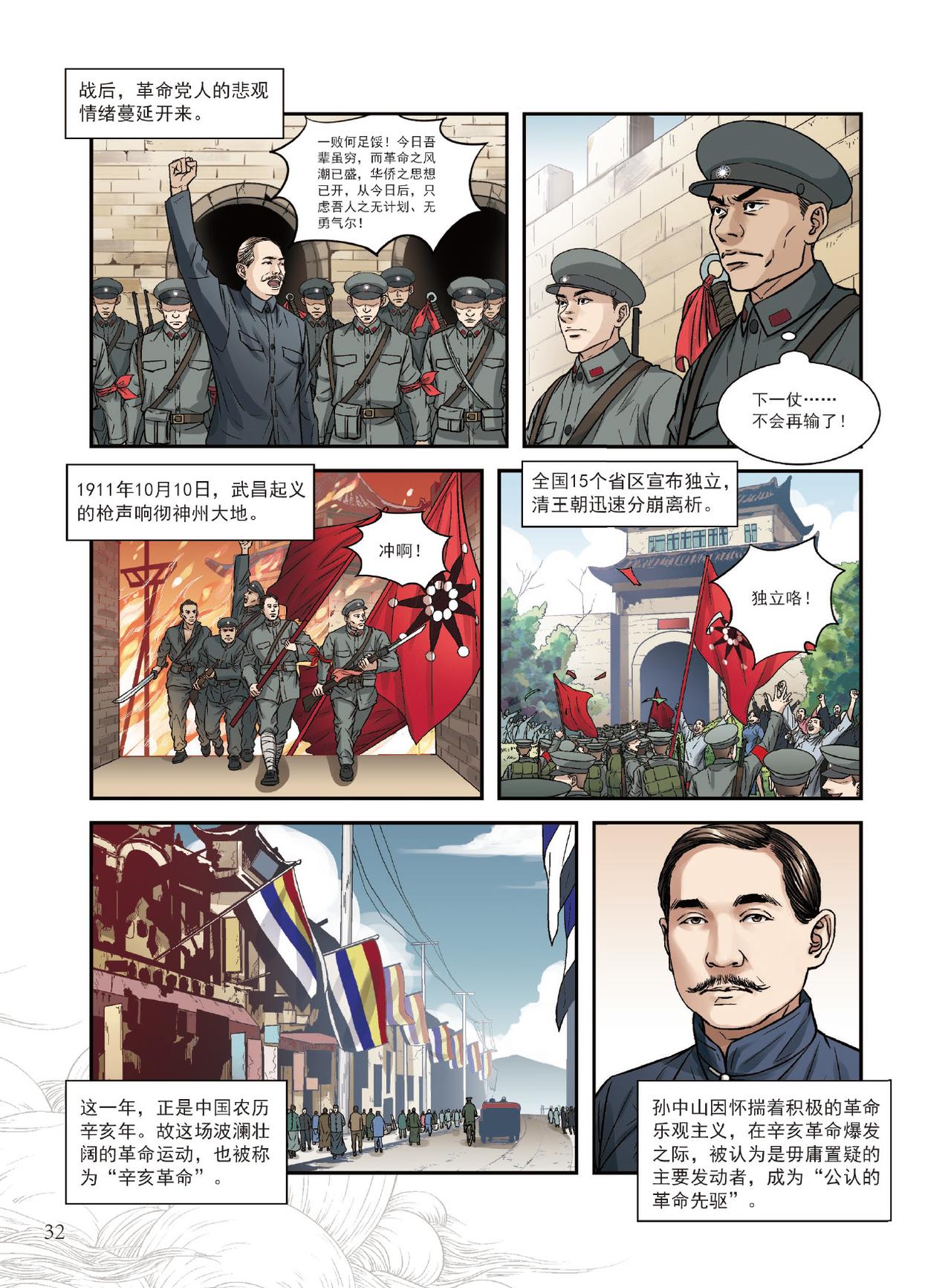 孫中山先生熱愛祖國的一生 - 第2章 革命奮進 - 3