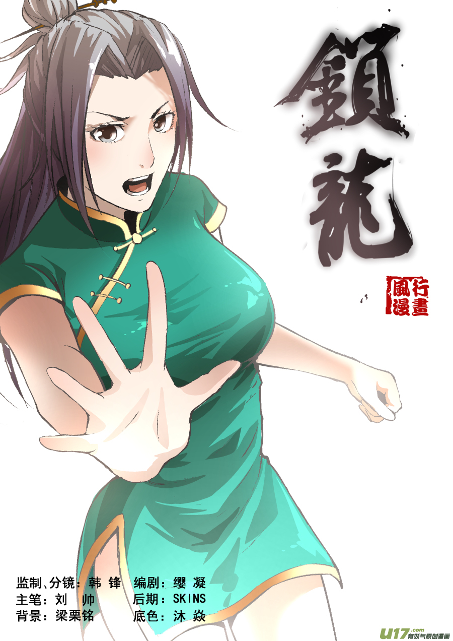 鎖龍 - 011.你們一定在逗我！ - 1