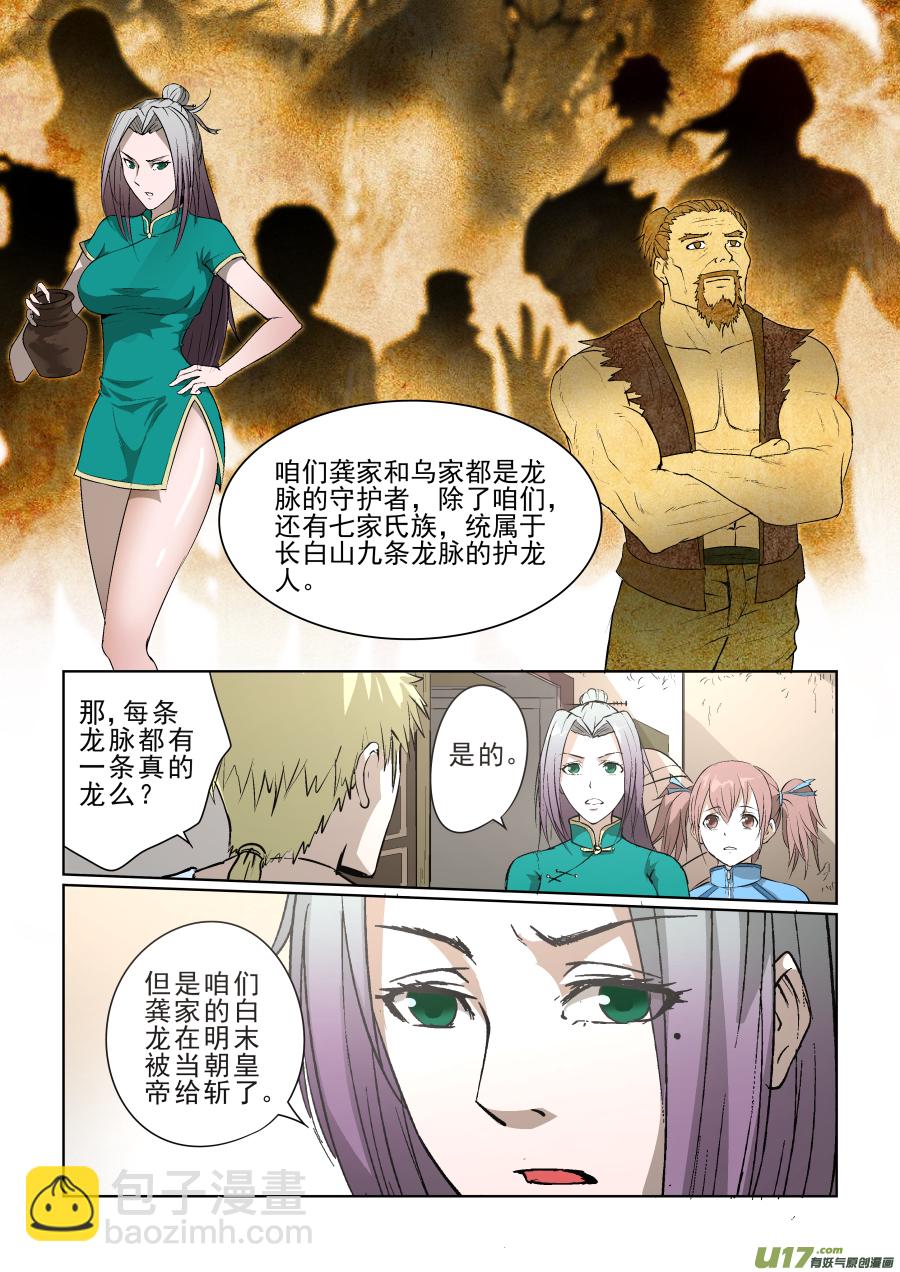 鎖龍 - 011.你們一定在逗我！ - 3