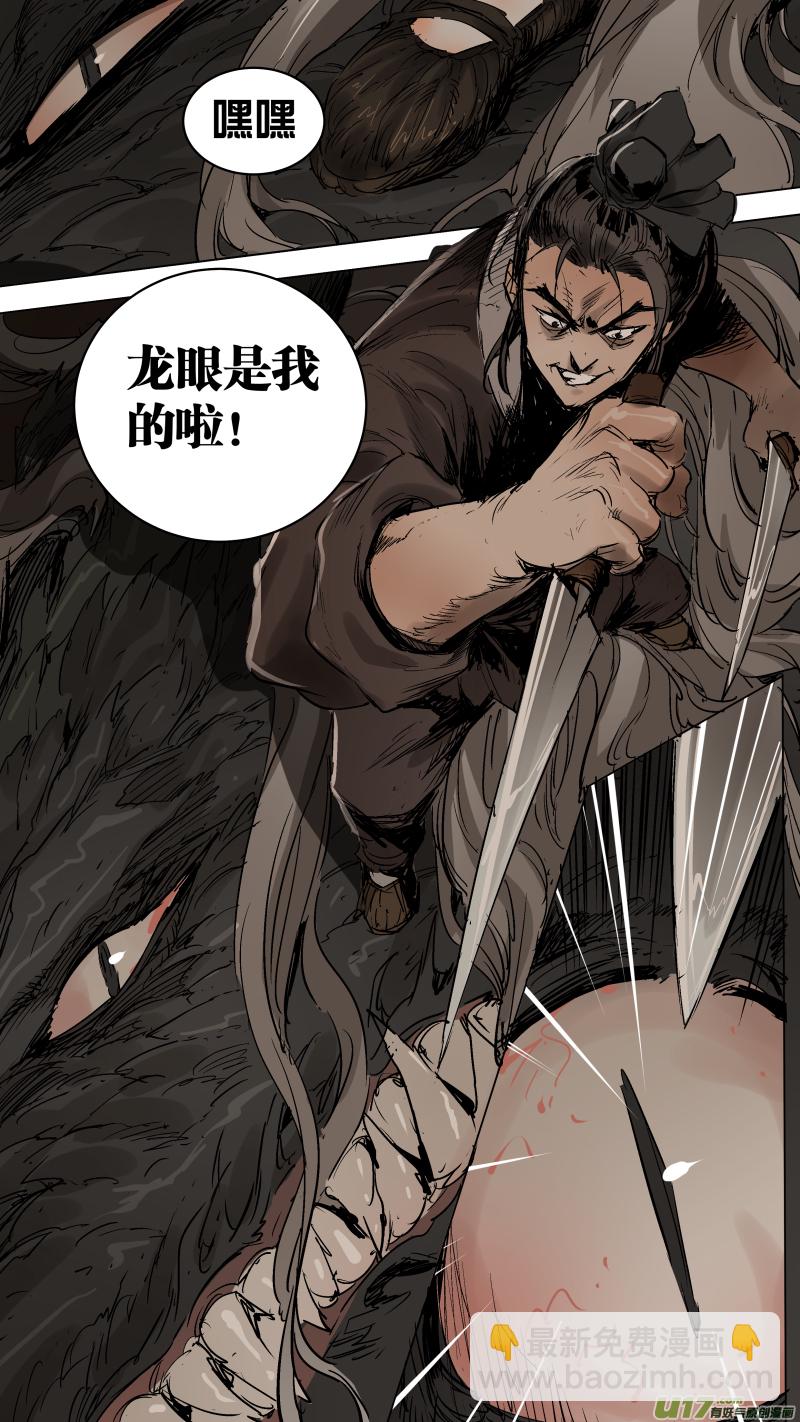 鎖龍 - 069.龍眼是我的了 - 2