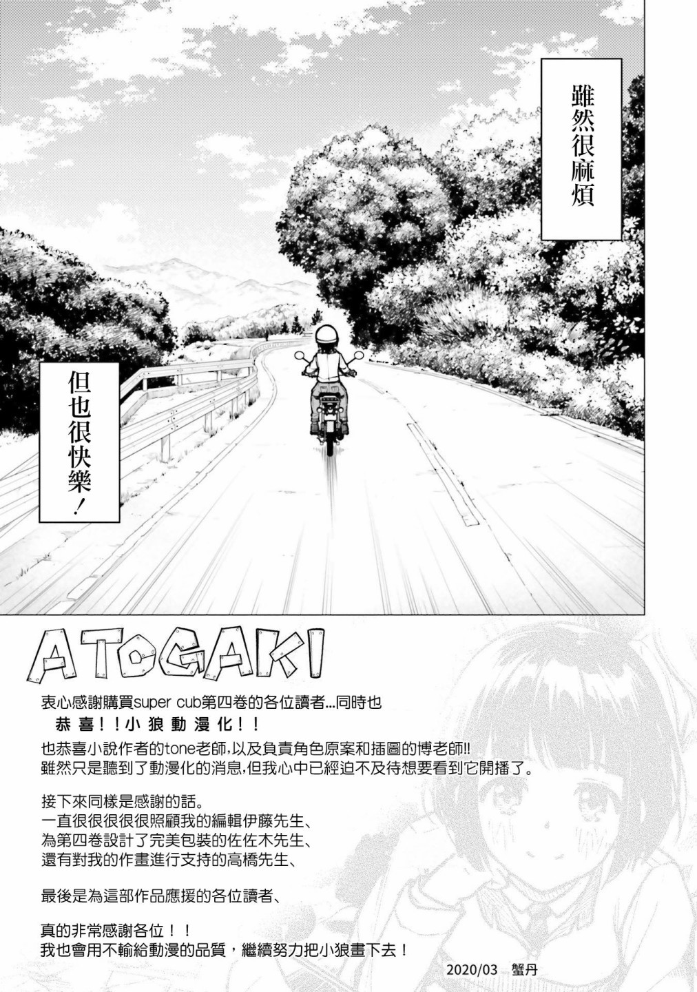 super cub - 第16.5話 - 3