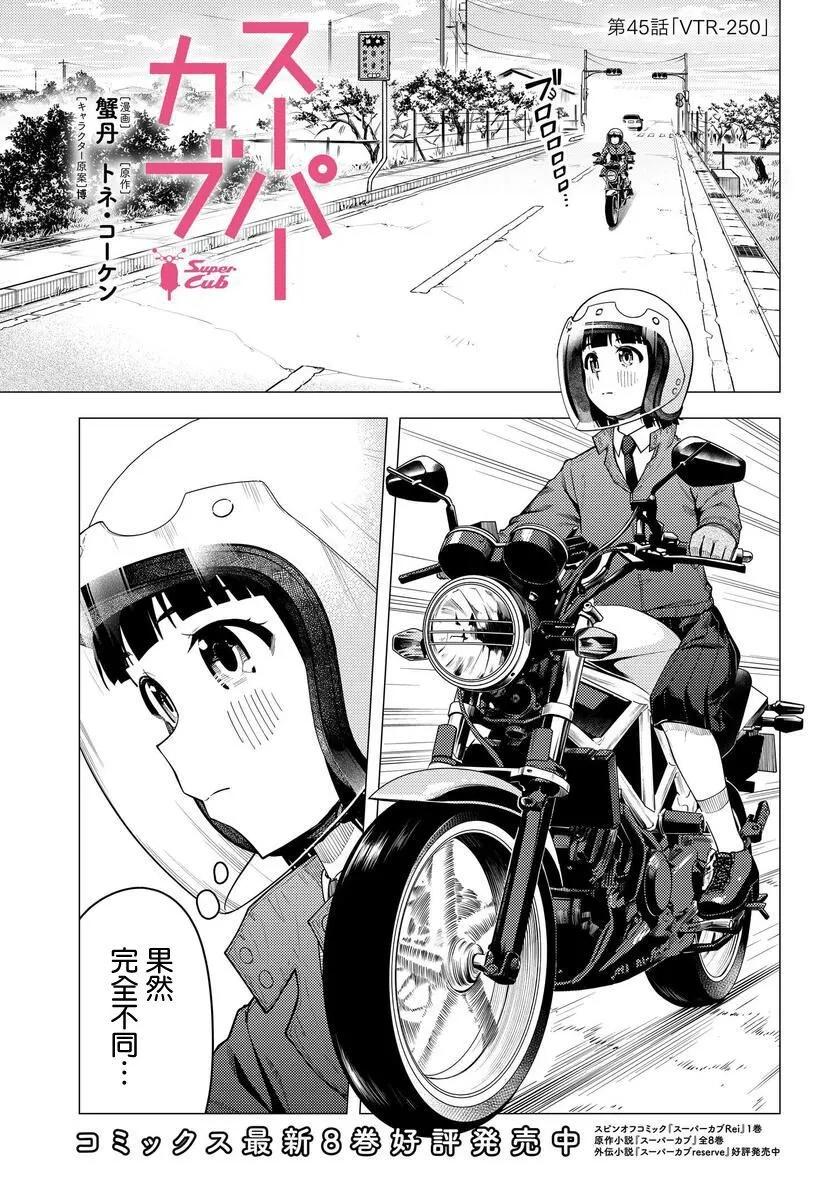 super cub - 第44話 - 1