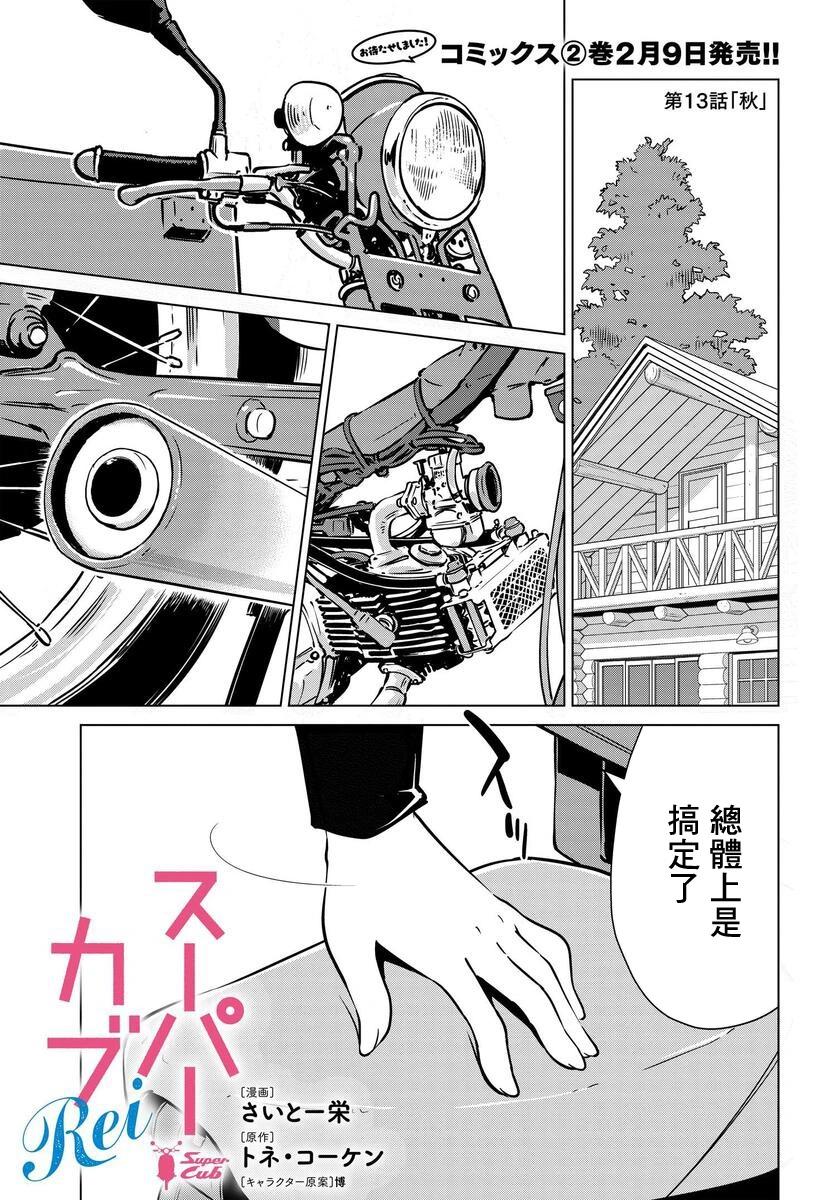 super cub rei - 第13話 - 1