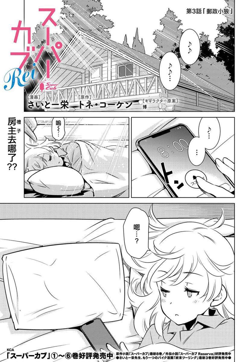 super cub rei - 第3話 - 1