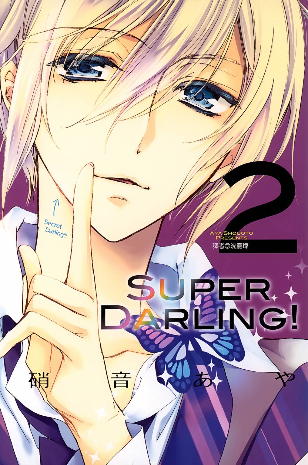 Super Darling - 第02卷(1/4) - 1