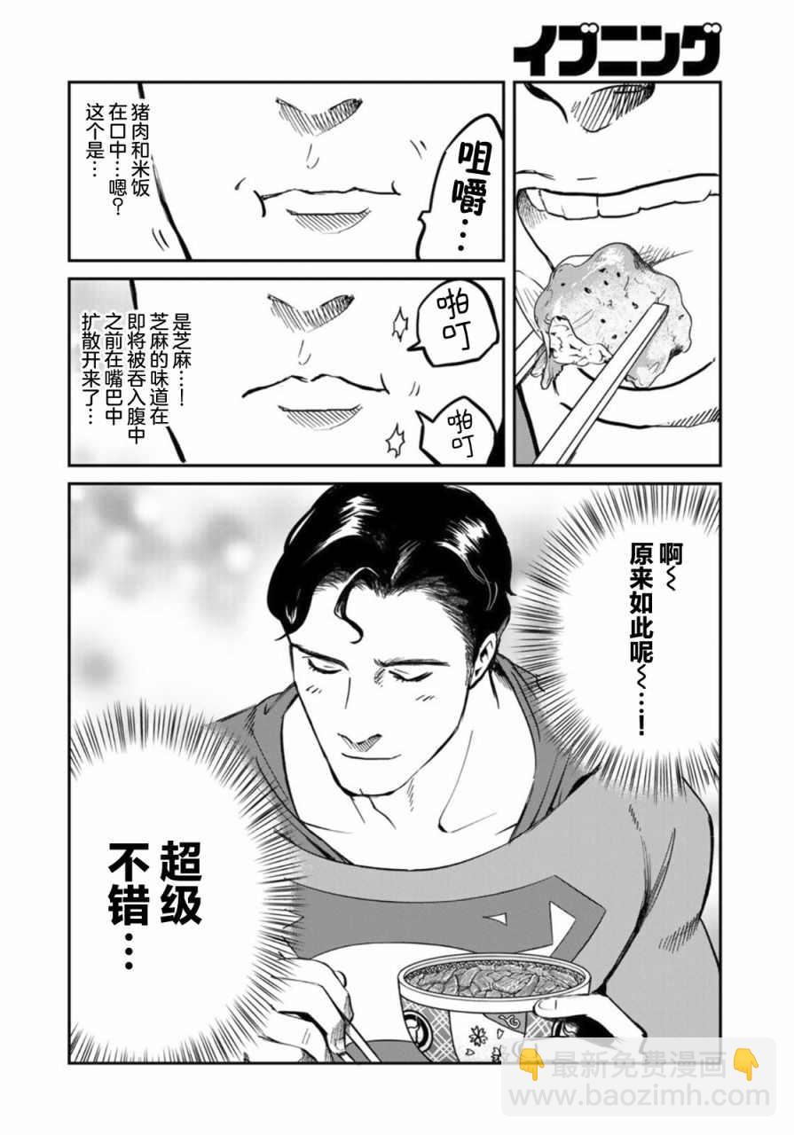 SUPERMAN VS 飯 - 第2話 - 1