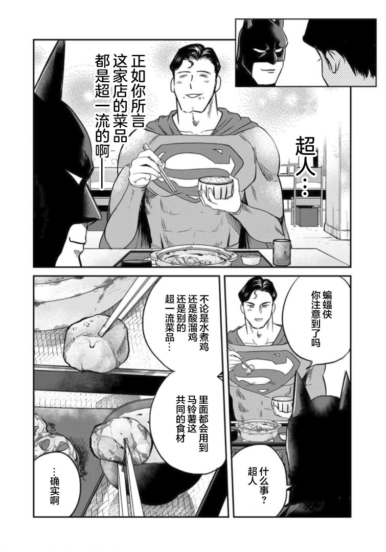 SUPERMAN VS 飯 - 第4話 - 4