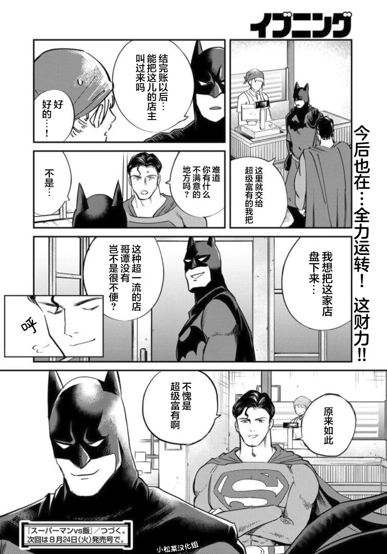 SUPERMAN VS 飯 - 第4話 - 2