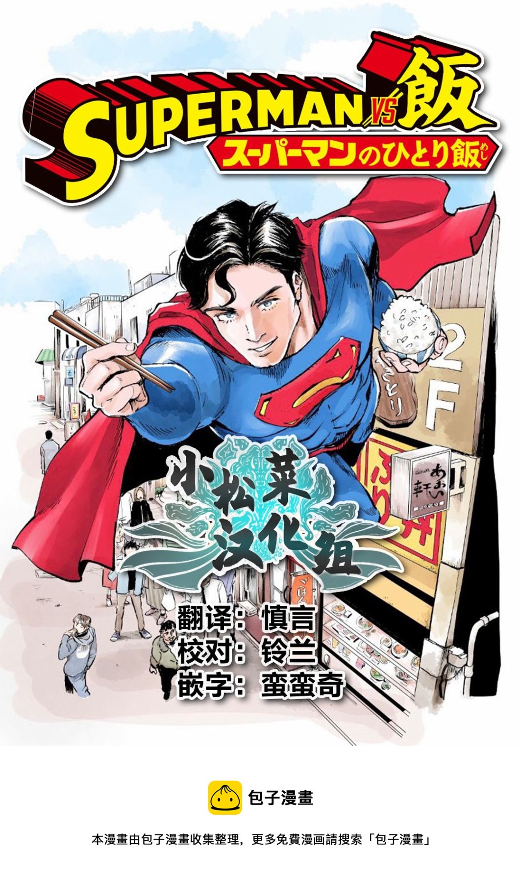 SUPERMAN VS 飯 - 第4話 - 3