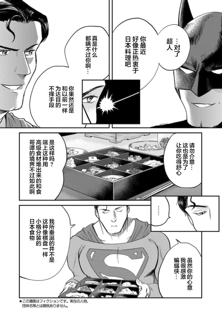 SUPERMAN VS 飯 - 第4話 - 4