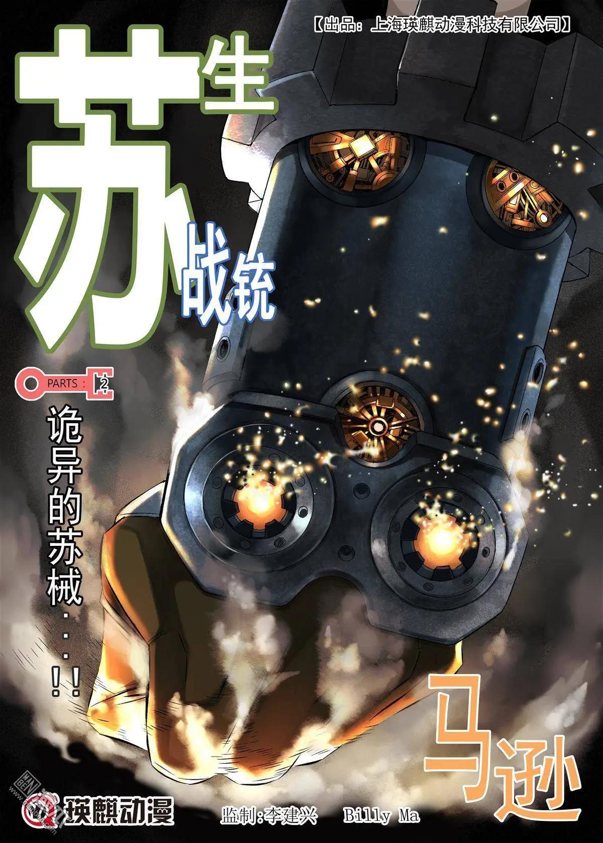 第2回 诡异的苏械&hellip;&hellip;！-第2话