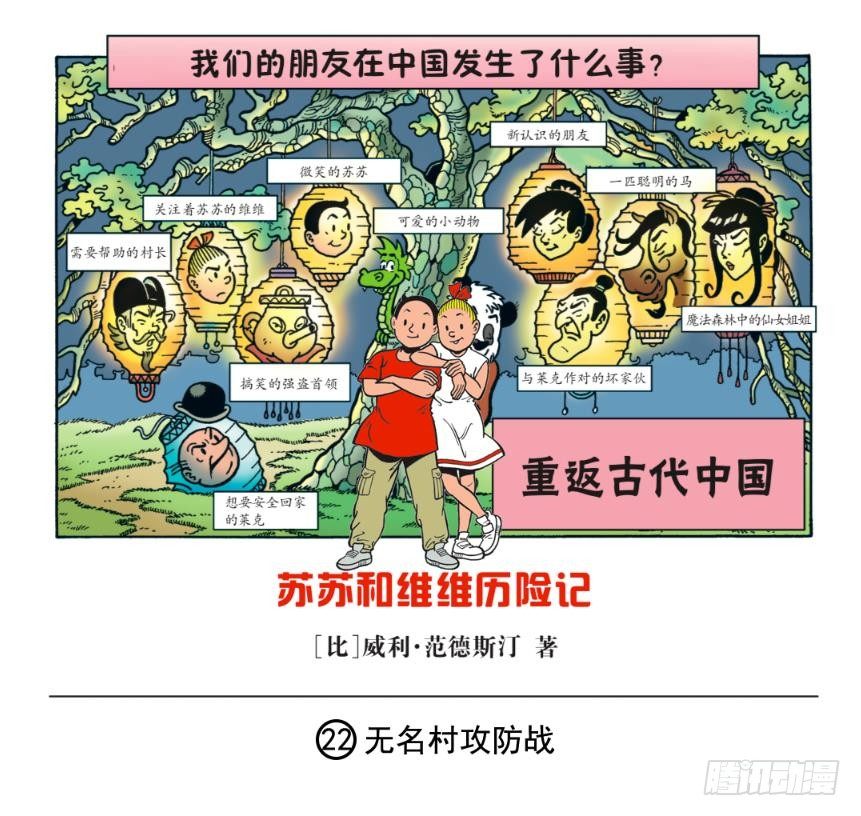 蘇蘇和維維歷險記 - 無名村攻防戰 - 1