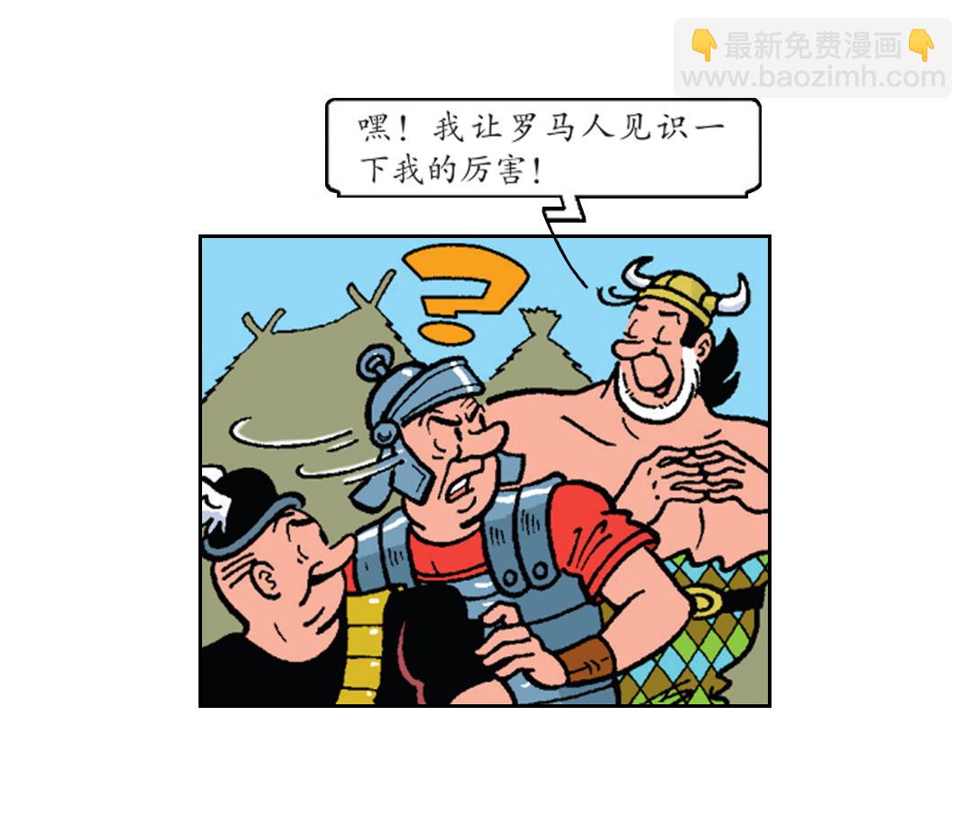 罗马人来了-第32话