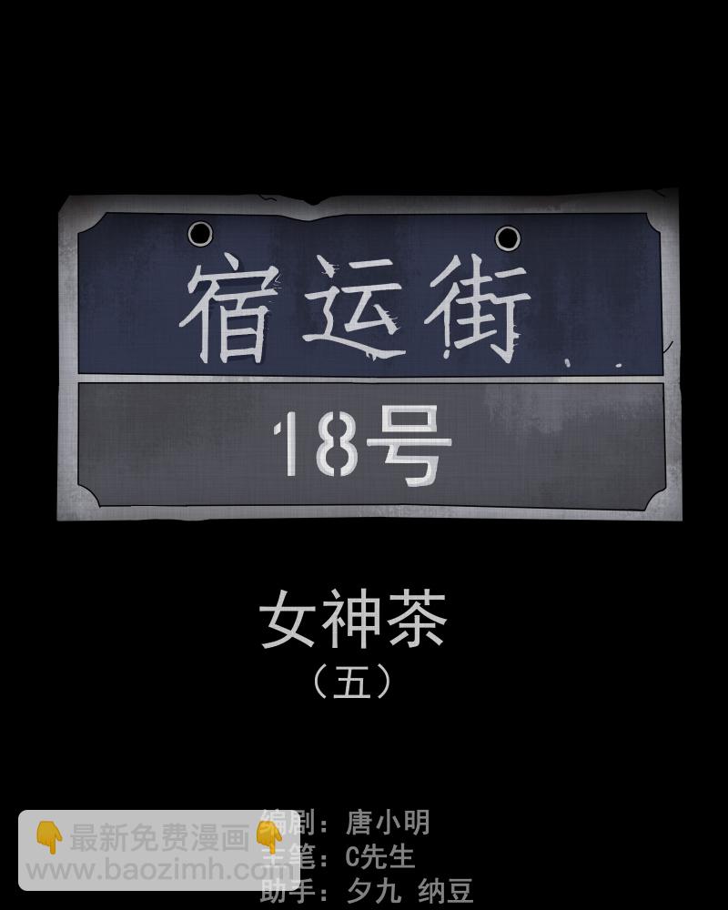 宿运街18号 - 第108话 女神茶（五）(1/2) - 2