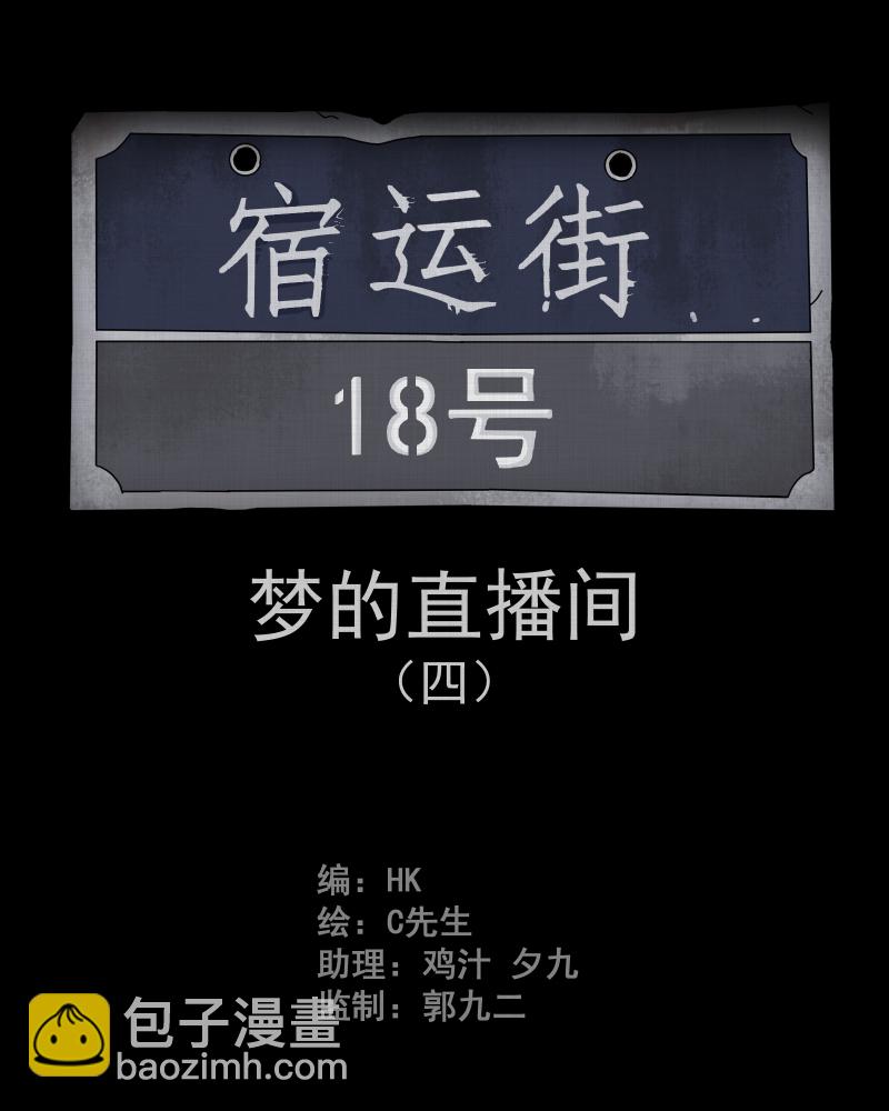 宿運街18號 - 第36話 夢的直播間（四）(1/2) - 2