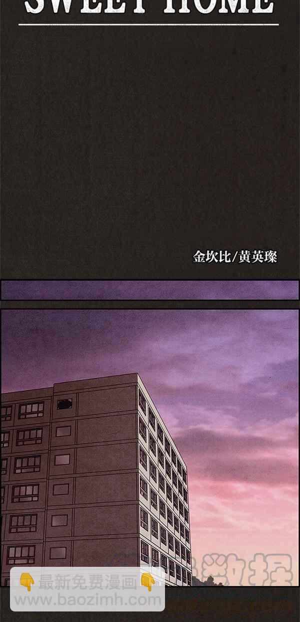 SWEET HOME - 第11話(1/2) - 4