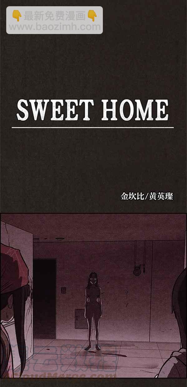 SWEET HOME - 第119話(1/2) - 4