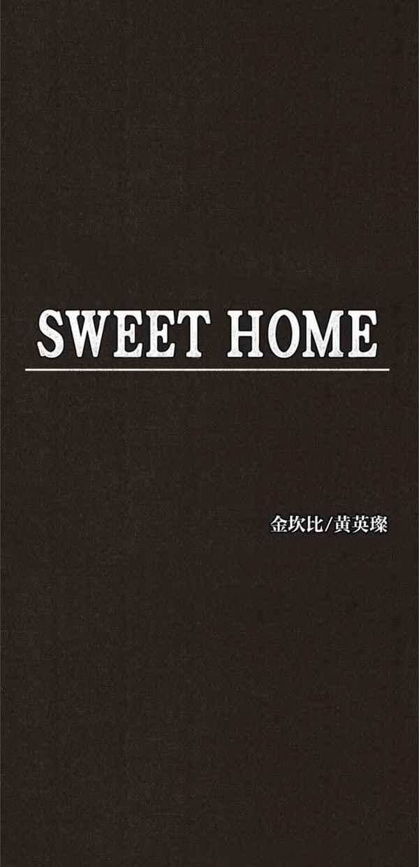 SWEET HOME - 第121話(1/2) - 8
