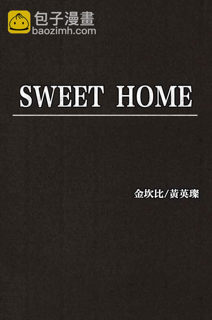 SWEET HOME - 第127話(1/2) - 6