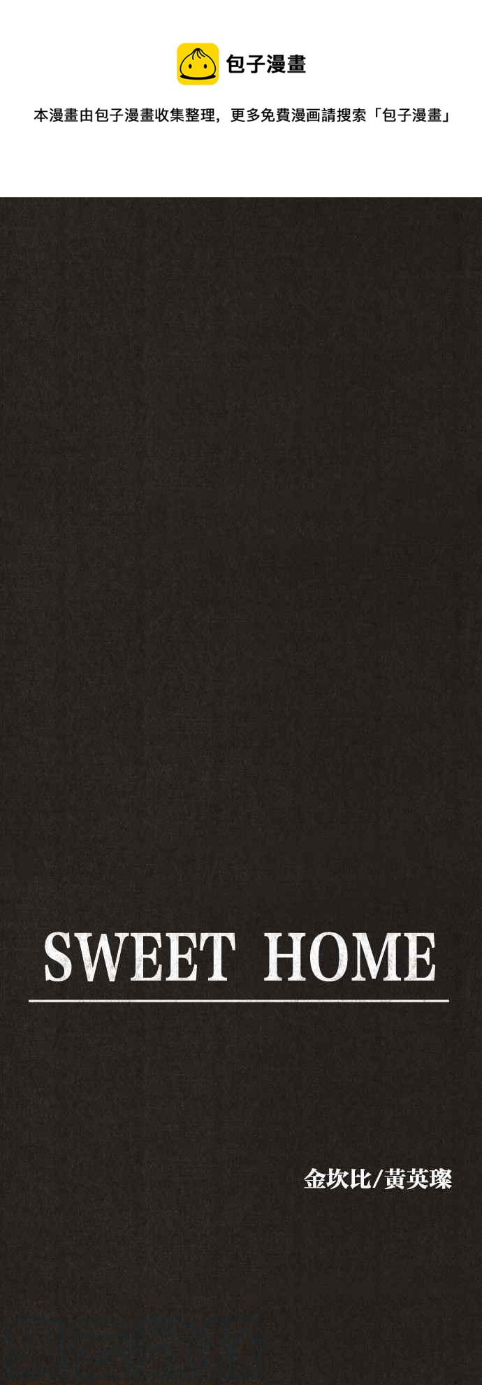 SWEET HOME - 第129話(1/2) - 1