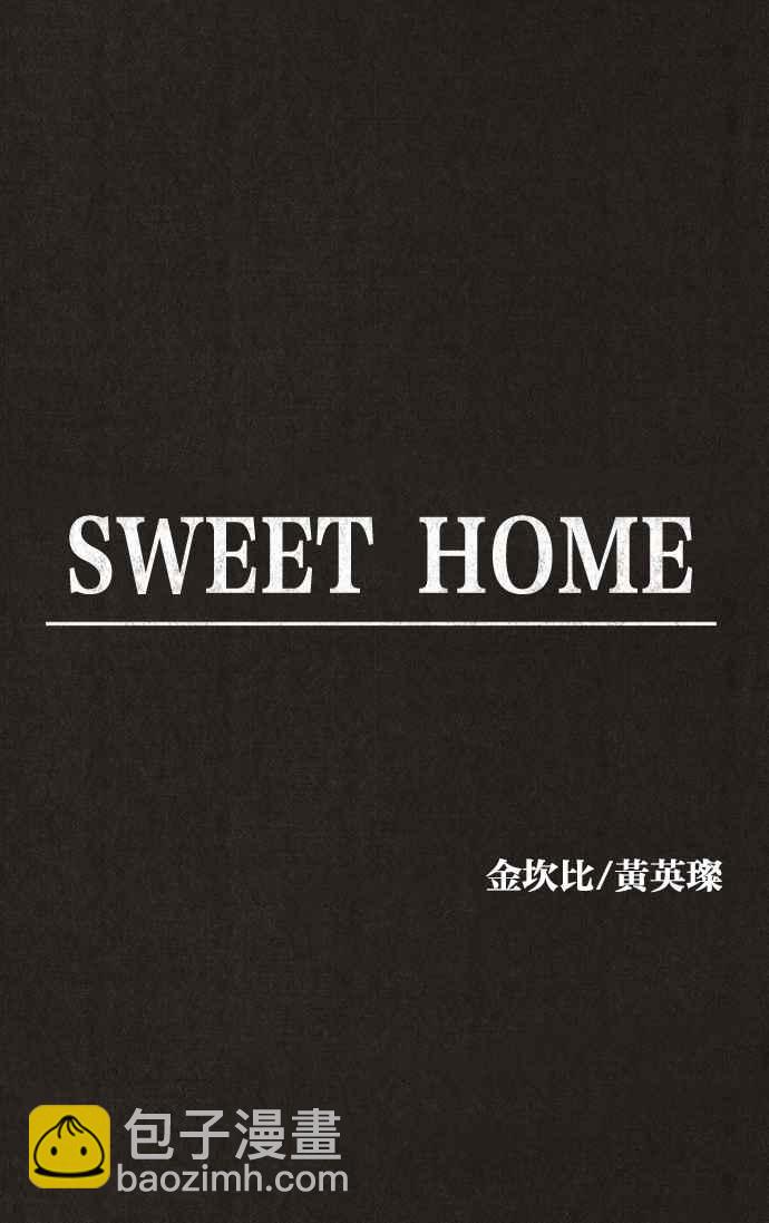 SWEET HOME - 第133話(1/3) - 8