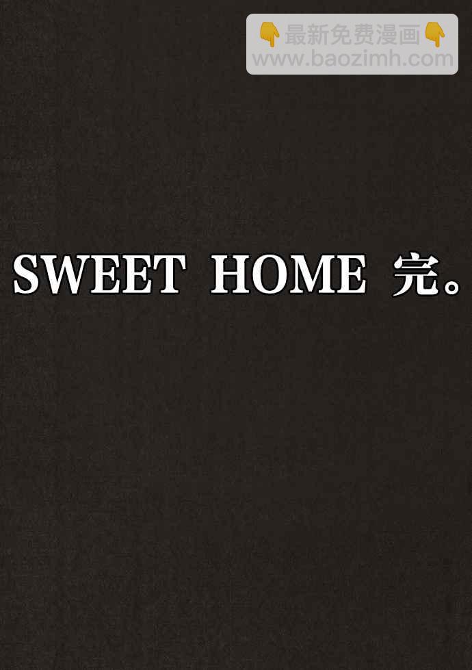 SWEET HOME - 第139話(4/4) - 1