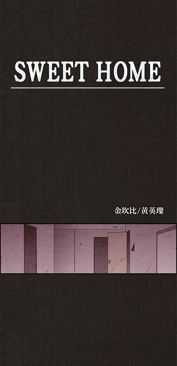 SWEET HOME - 第29話(1/2) - 6