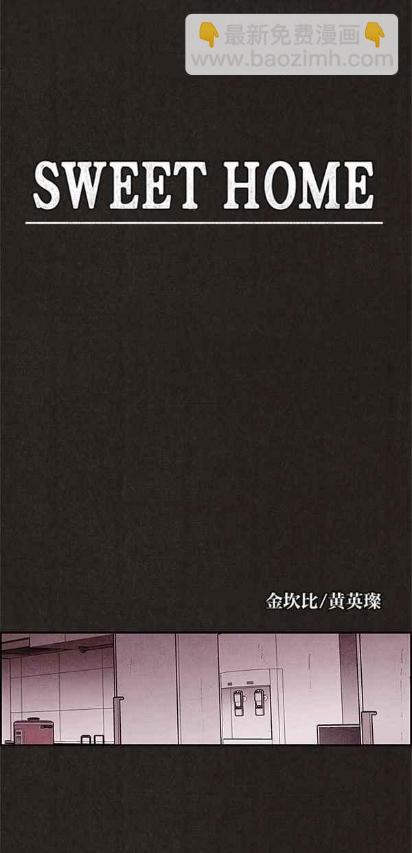 SWEET HOME - 第39話(1/2) - 6