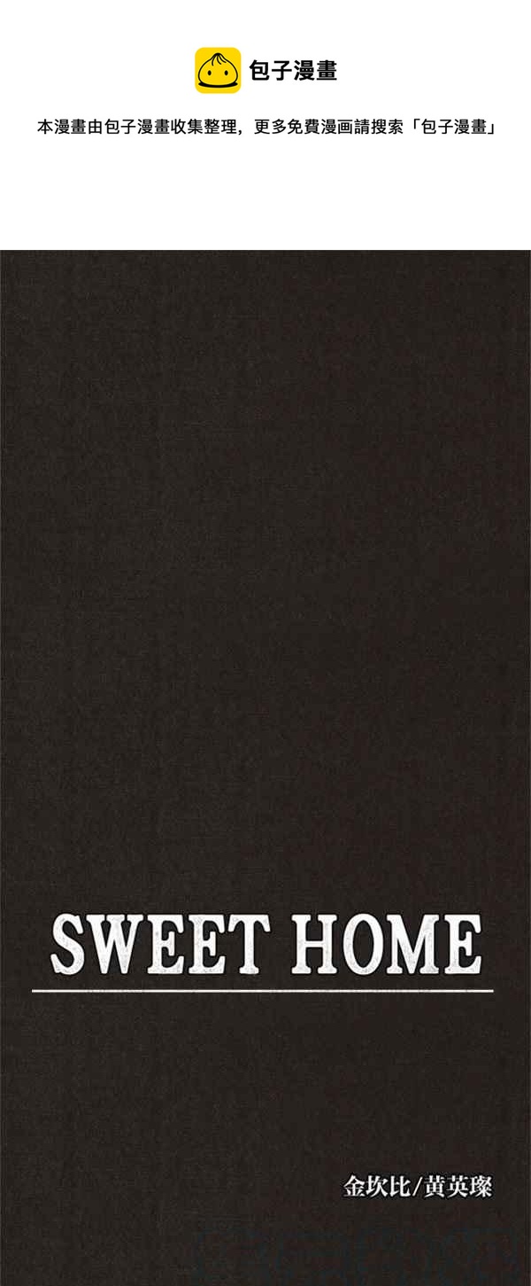 SWEET HOME - 第81話(1/2) - 1