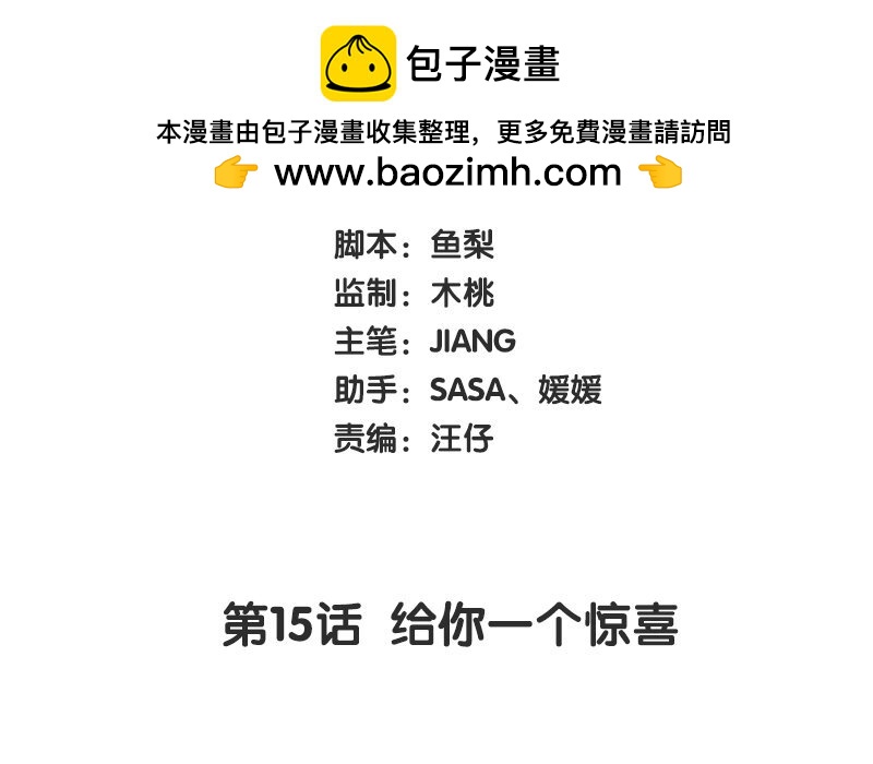 16 第15话 给你一个惊喜(1/2)-第16话