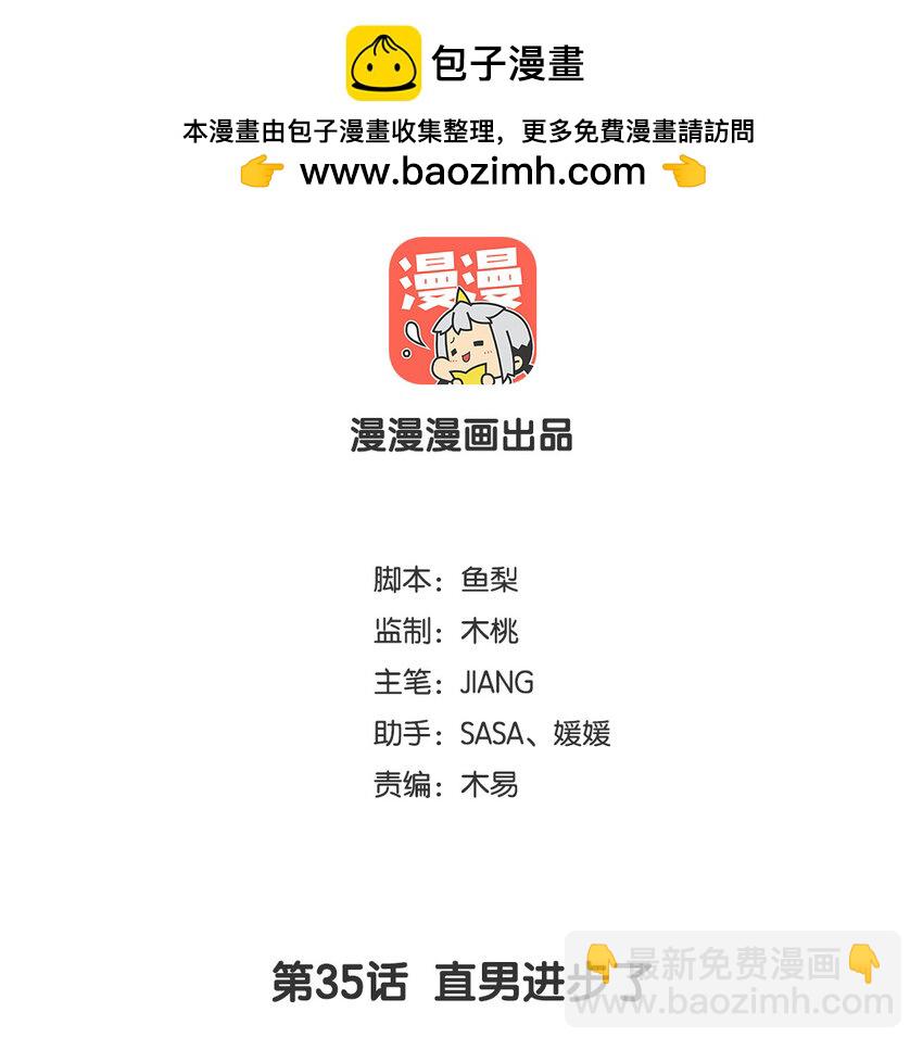 36 第35话  直男进步了(1/2)-第36话