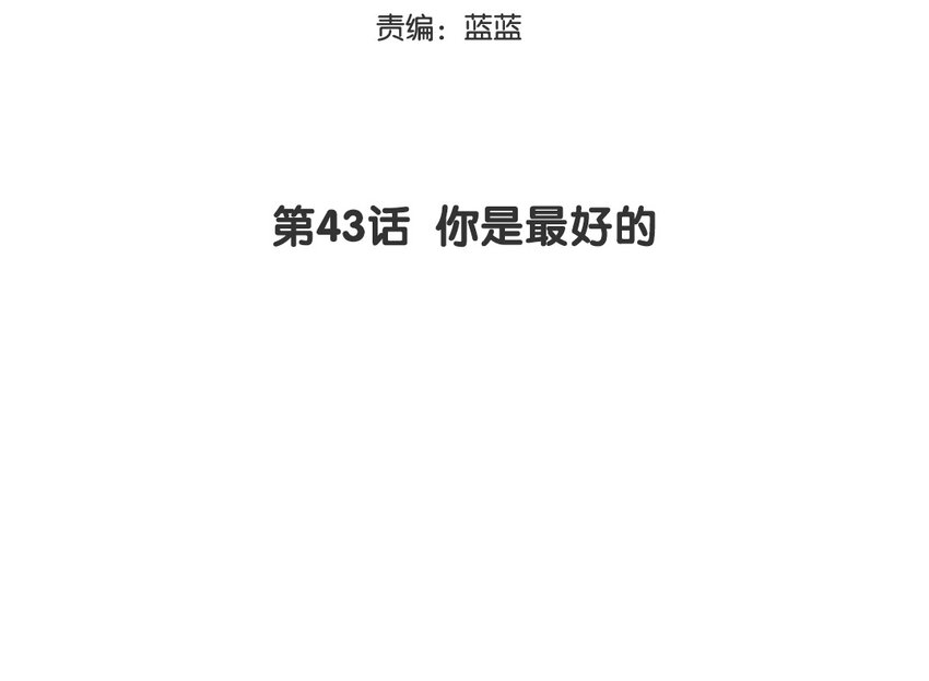 他不可能那么直 - 44 第43话 你是最好的(1/2) - 3