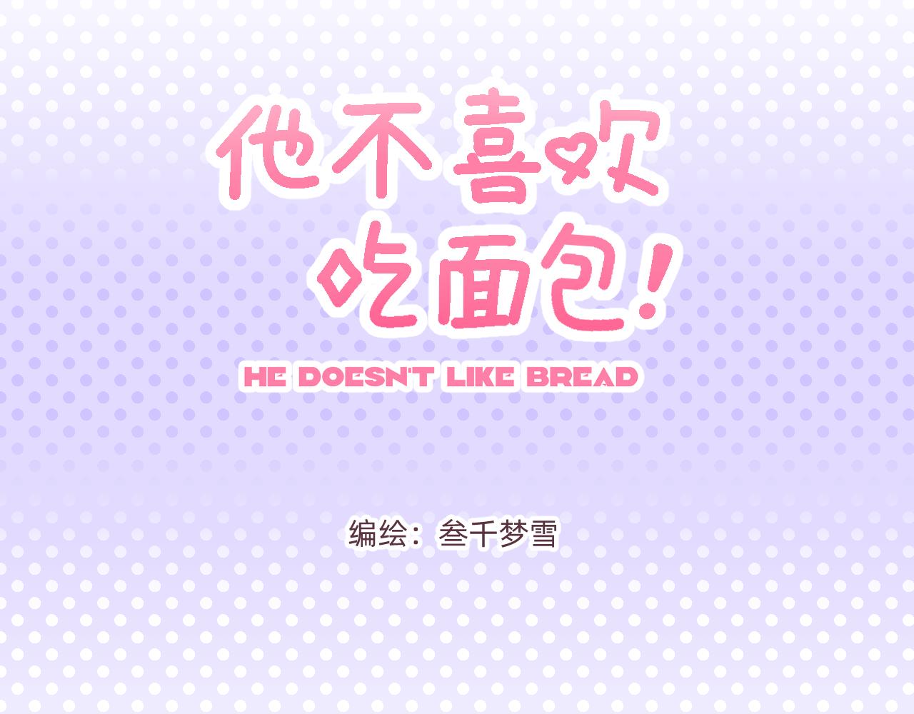他不喜欢吃面包 - 第2话 魔法女孩茶话会(1/2) - 3