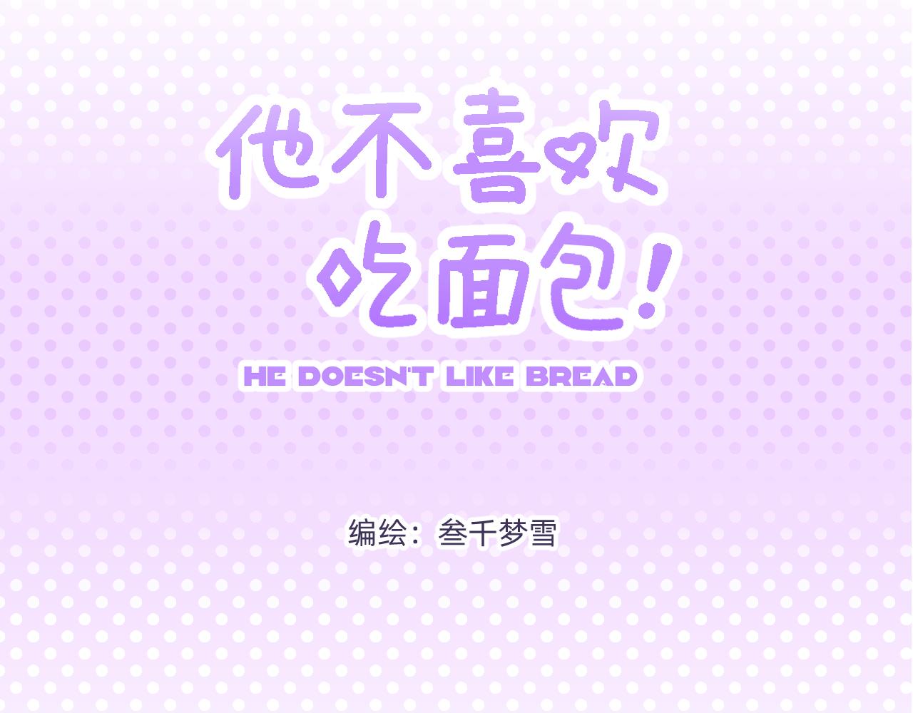 他不喜欢吃面包 - 第14话 记忆追溯可颂(1/2) - 3