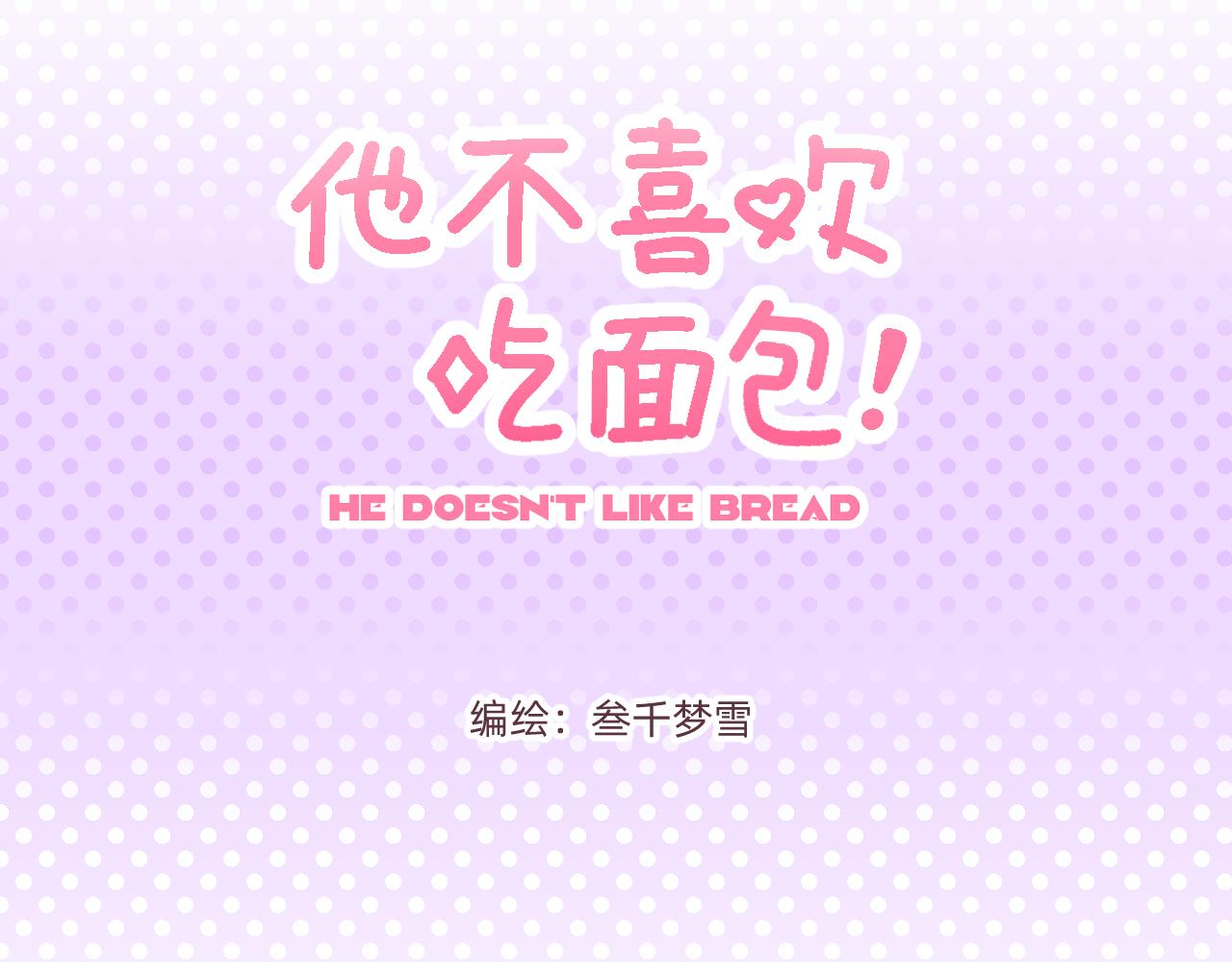 他不喜欢吃面包 - 第4话 付诸一生的梦(1/2) - 3