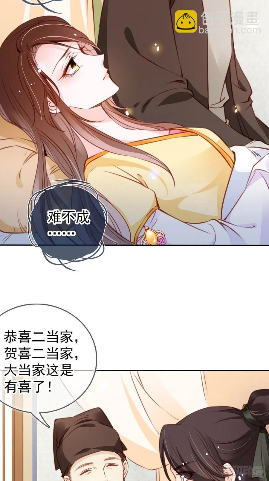 她成了病嬌君王的白月光 - 092 大當家有喜了！ - 1