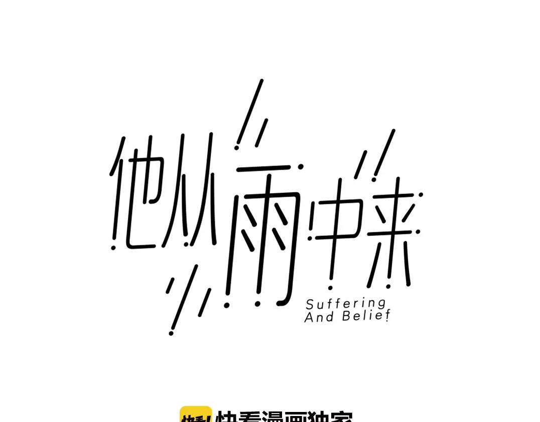 他從雨中來 - 第11話 偶像變成問題學生(1/3) - 1