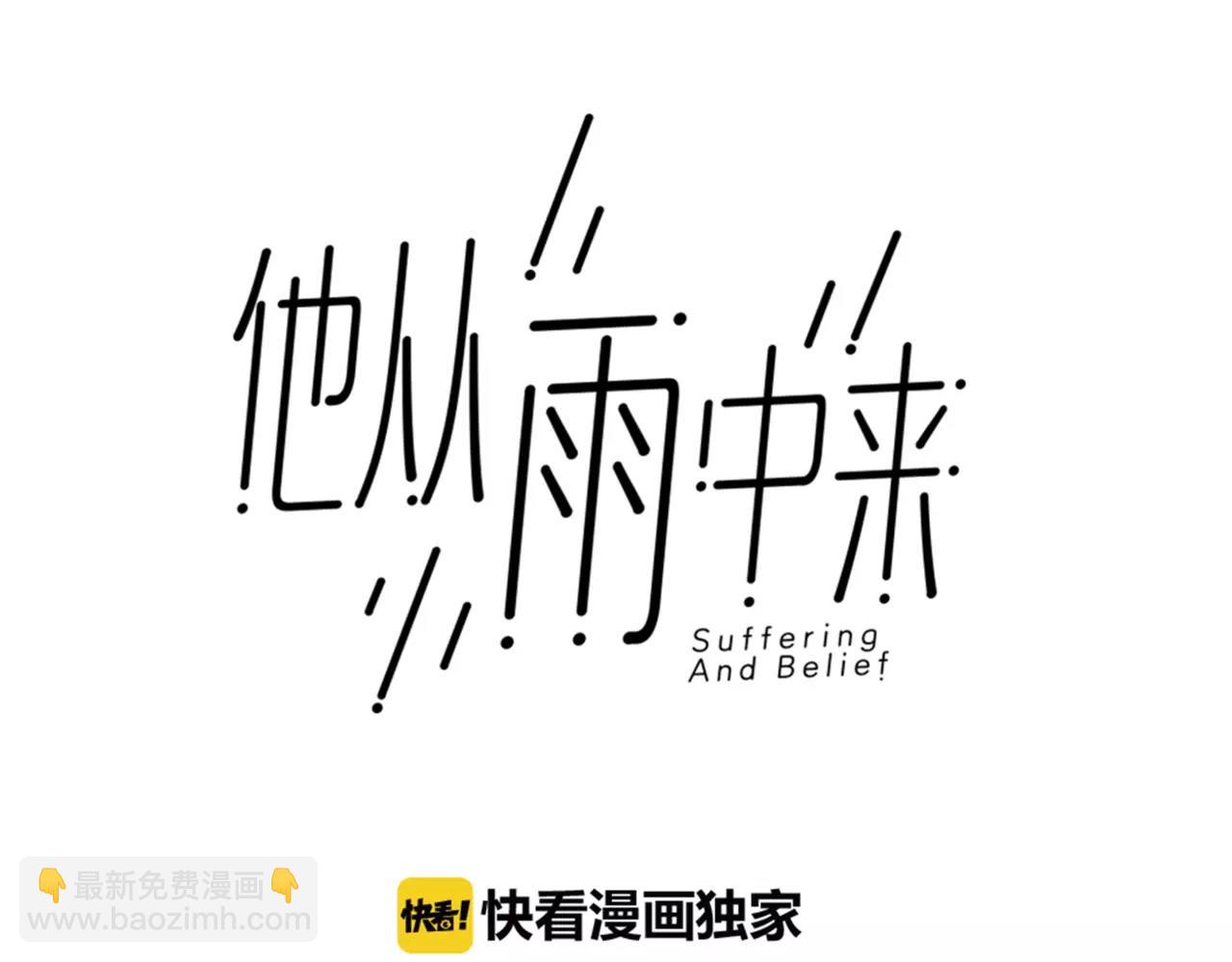 他從雨中來 - 第17話 原來這就是你的秘密(1/3) - 5