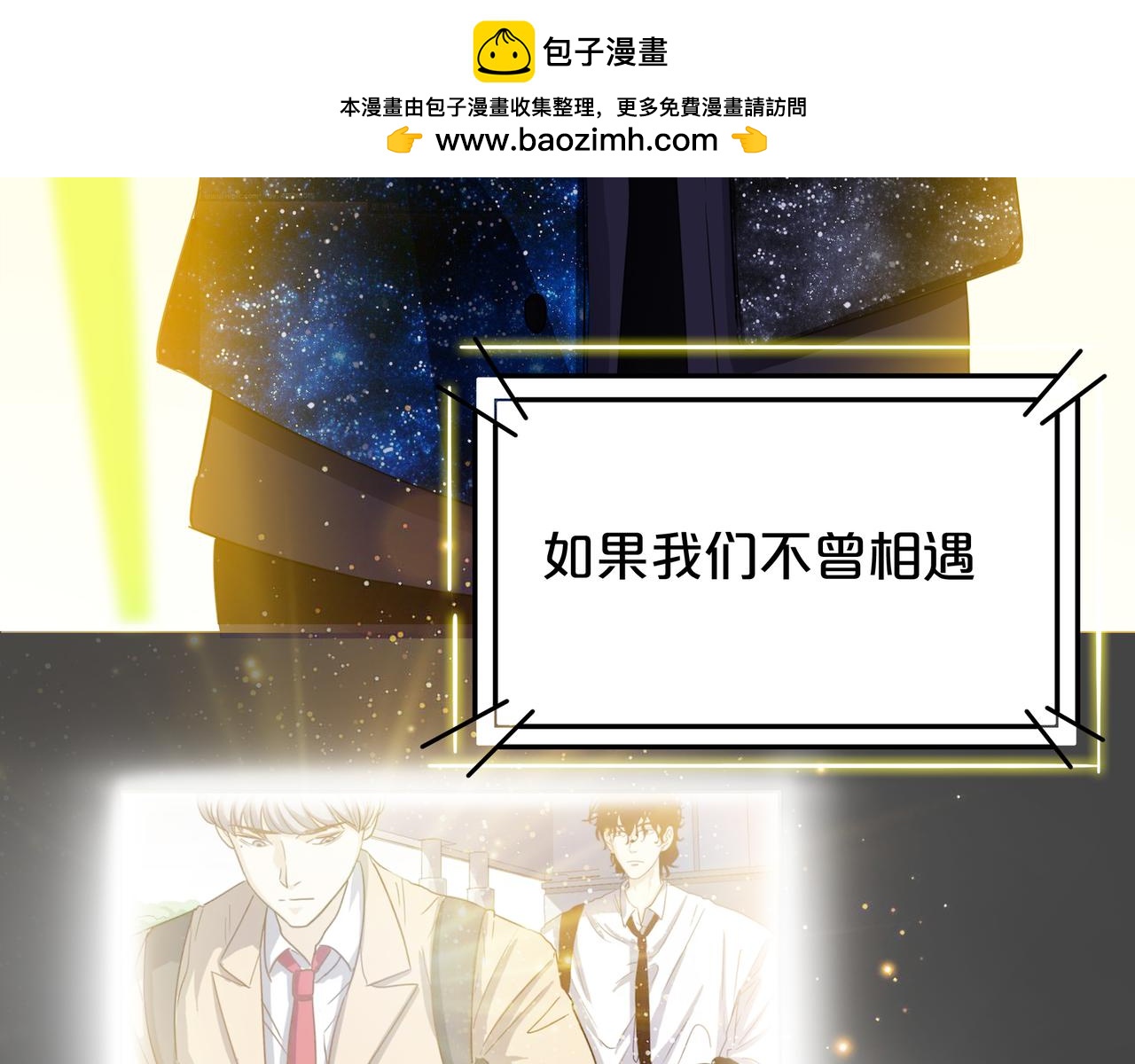 他從雨中來 - 第47話 我們的故事(1/3) - 2