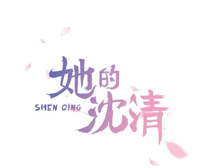 她的沈清 - 第4話 她真的是狐狸變得嗎？(1/2) - 1