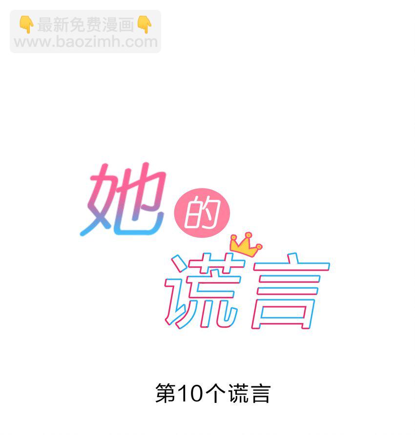 010 第10个谎言-第10话