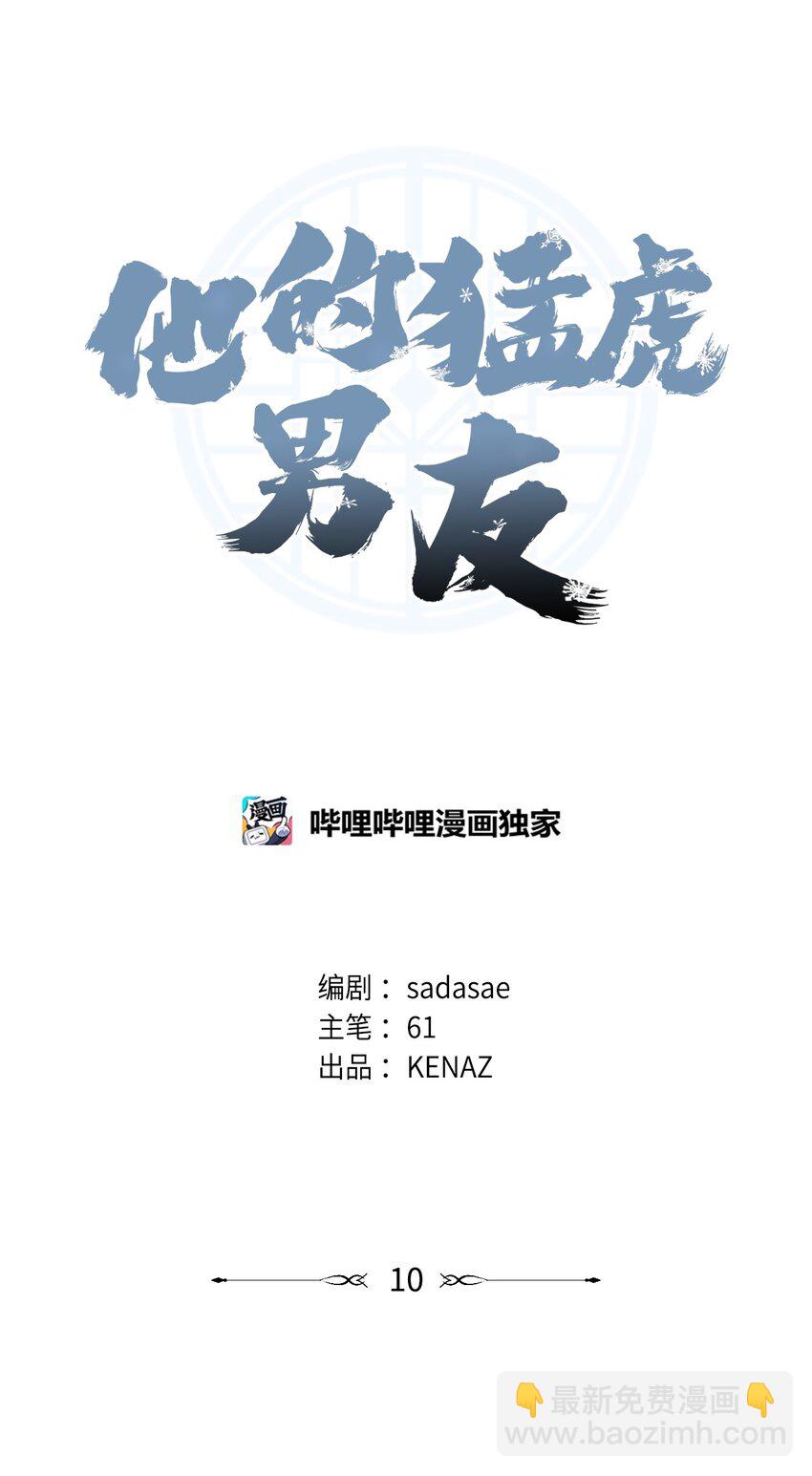 他的猛虎男友 - 10 無法不在意(1/2) - 8