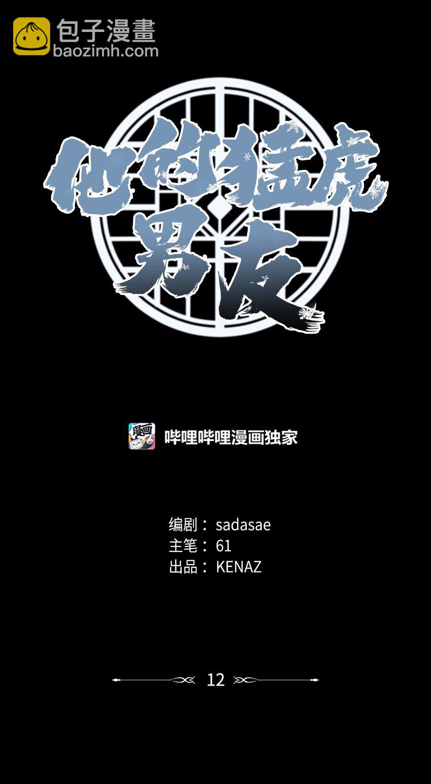 他的猛虎男友 - 12 解寒毒(1/2) - 2