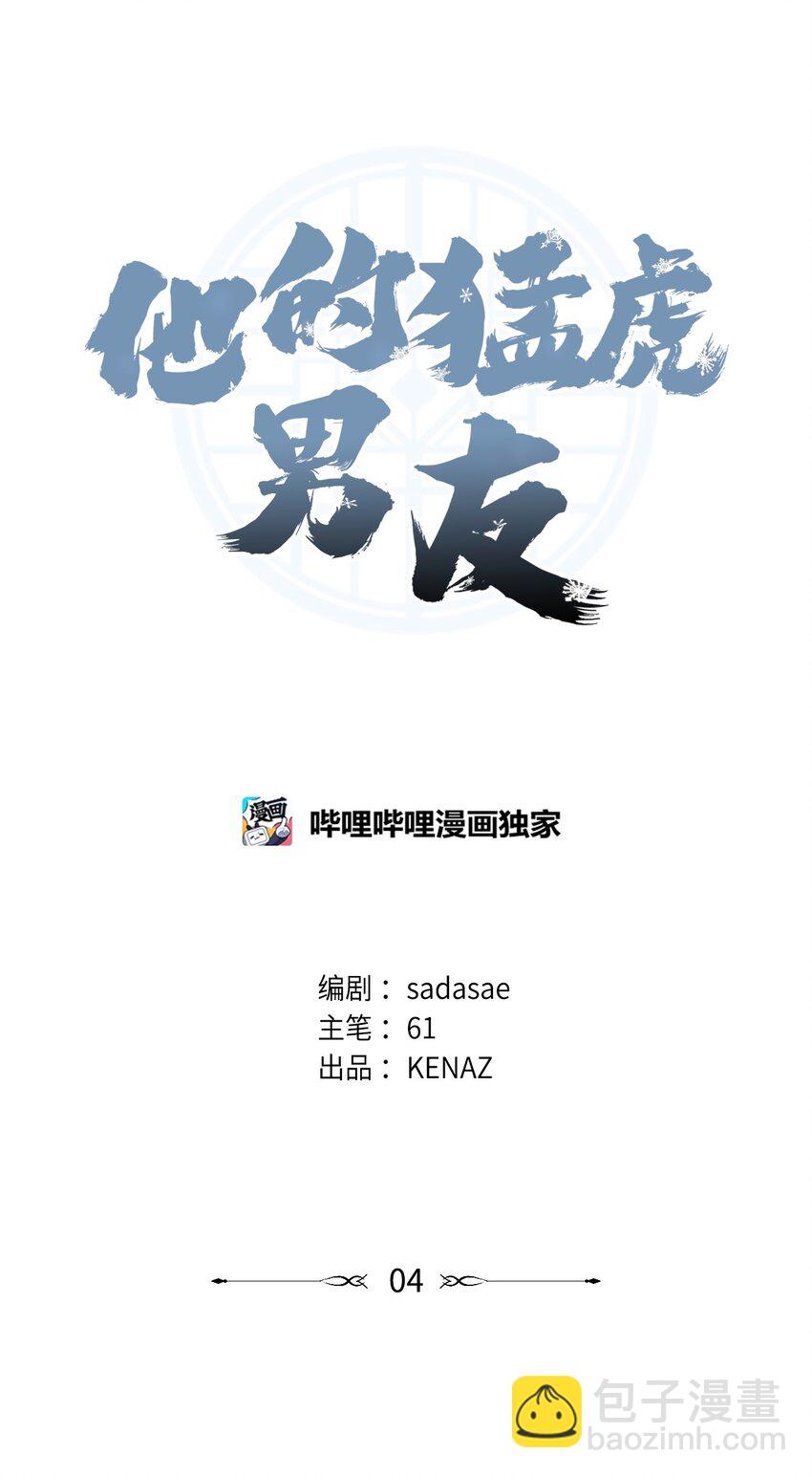 他的猛虎男友 - 04 同居(1/2) - 2